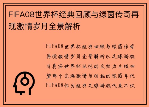 FIFA08世界杯经典回顾与绿茵传奇再现激情岁月全景解析