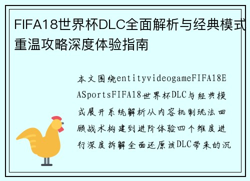 FIFA18世界杯DLC全面解析与经典模式重温攻略深度体验指南
