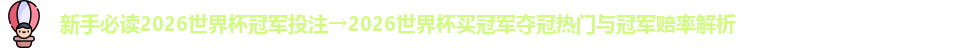 2026世界杯冠军投注